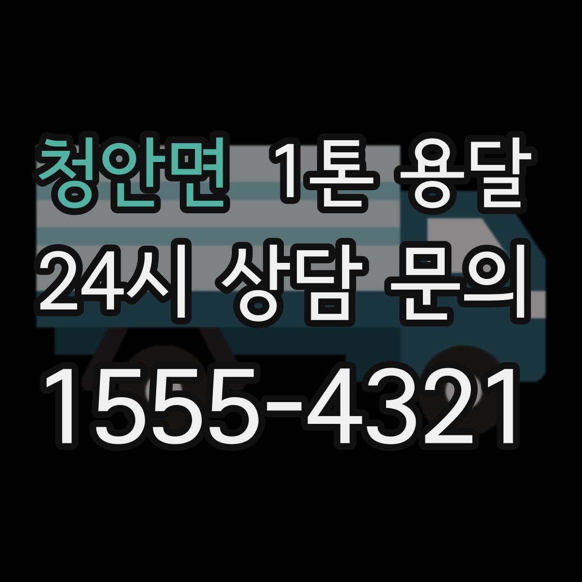 청안면 1톤 용달