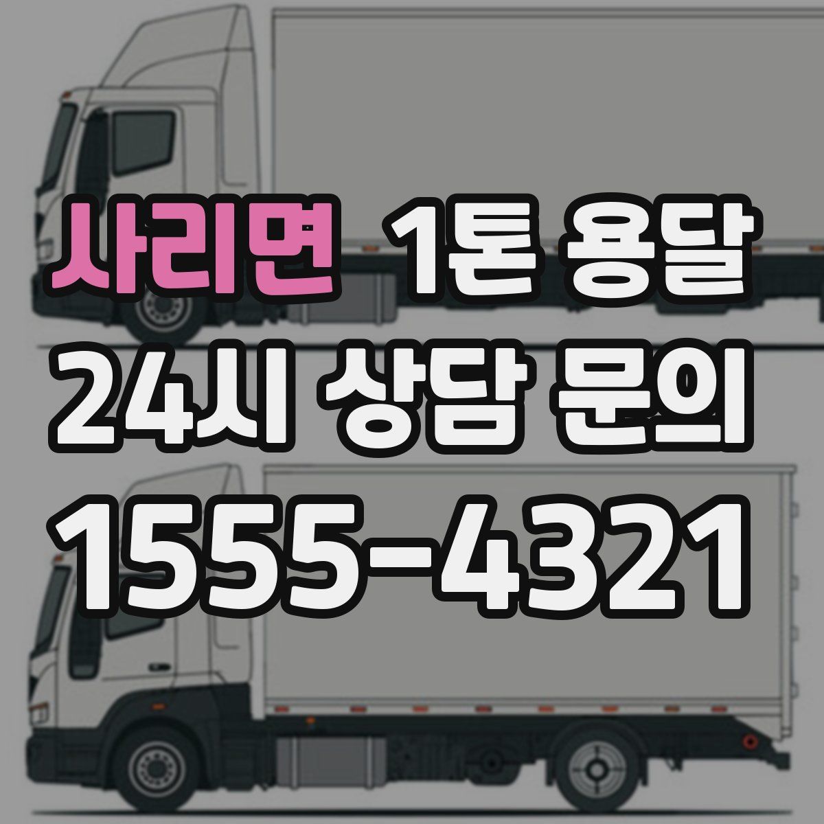 사리면 1톤 용달