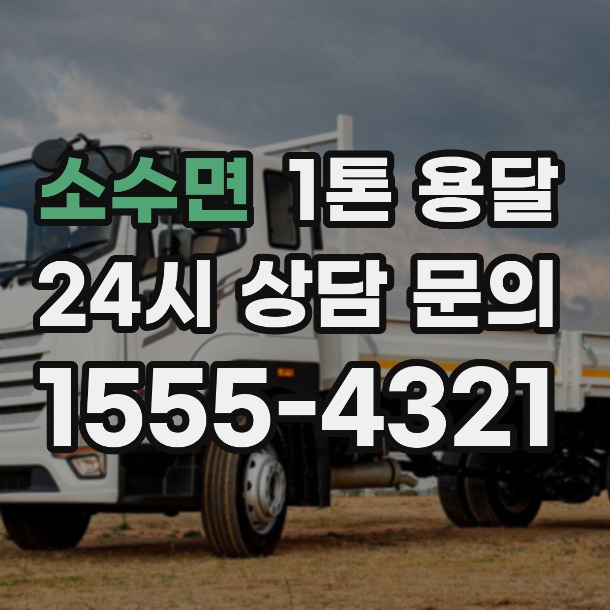 소수면 1톤 용달