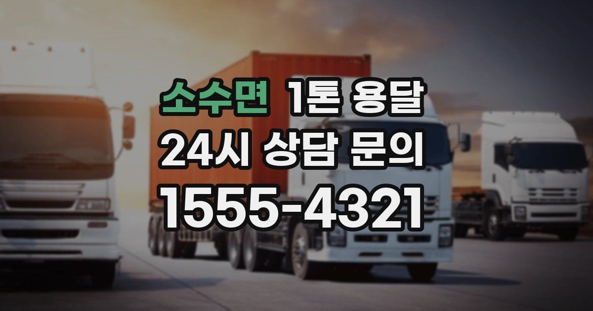 소수면 1톤 용달
