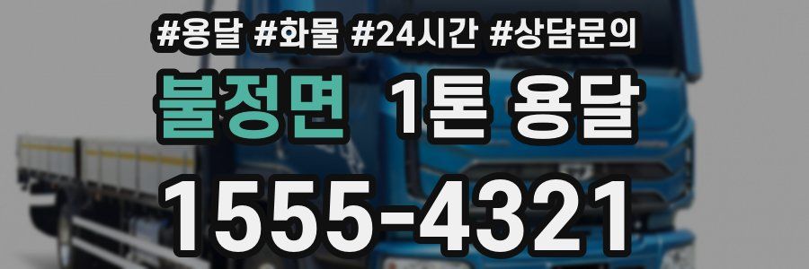 불정면 1톤 용달