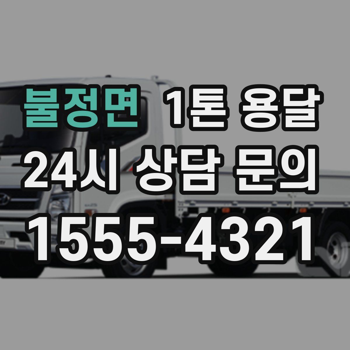 불정면 1톤 용달
