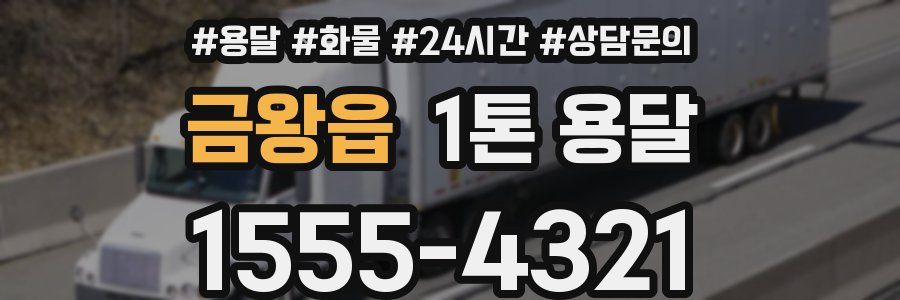 금왕읍 1톤 용달