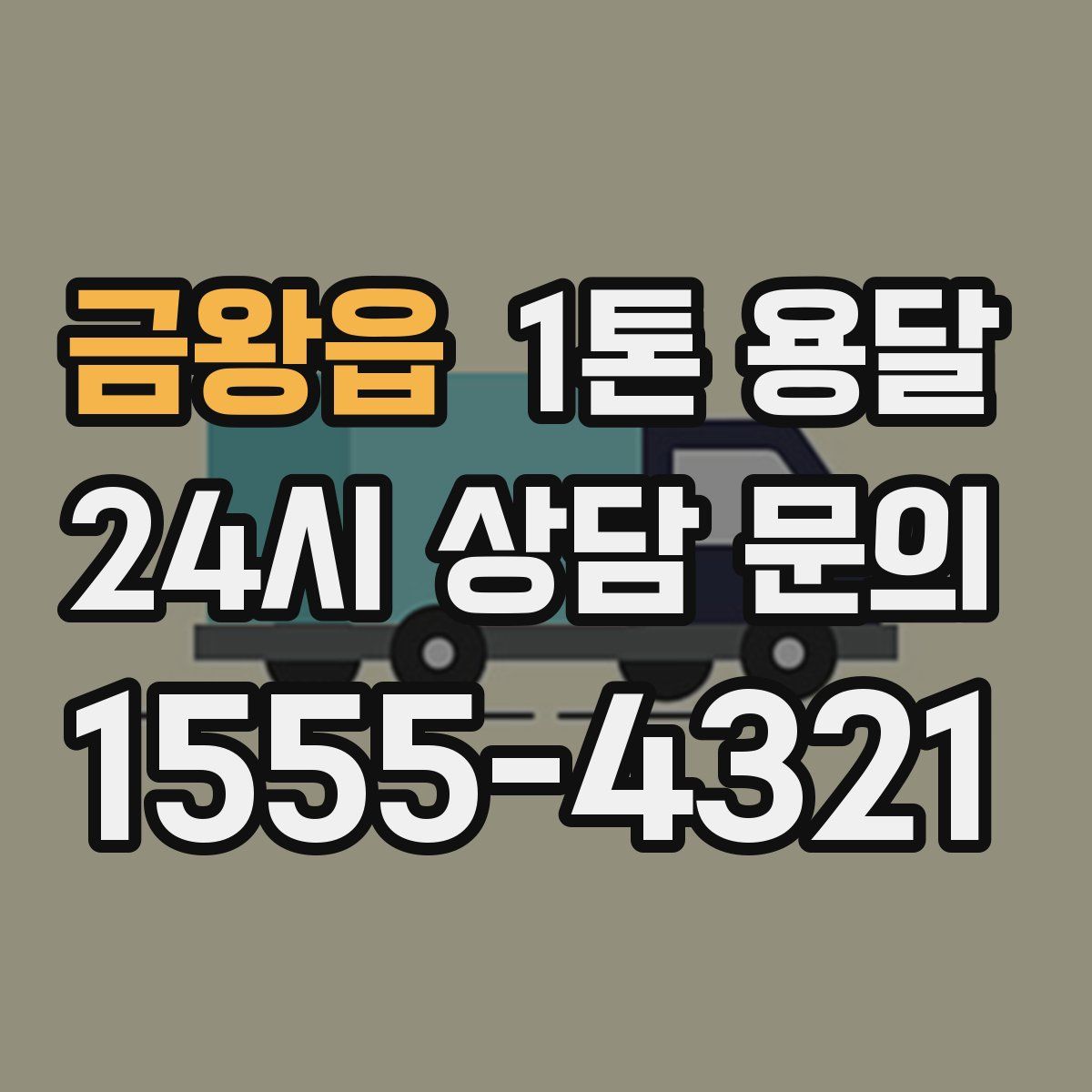 금왕읍 1톤 용달