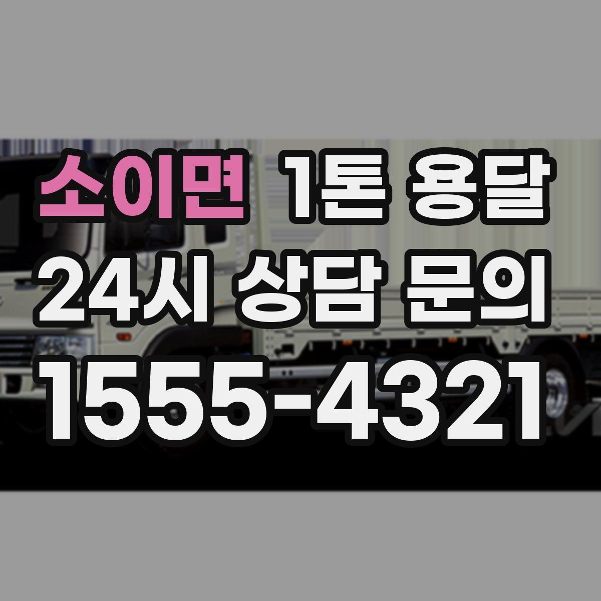 소이면 1톤 용달