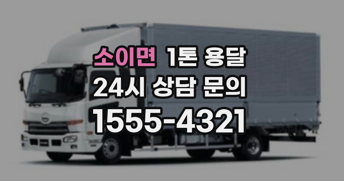 소이면 1톤 용달