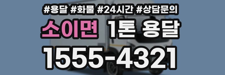 소이면 1톤 용달