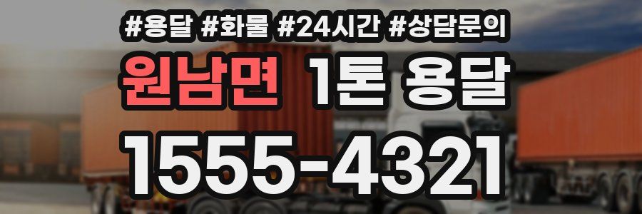 원남면 1톤 용달