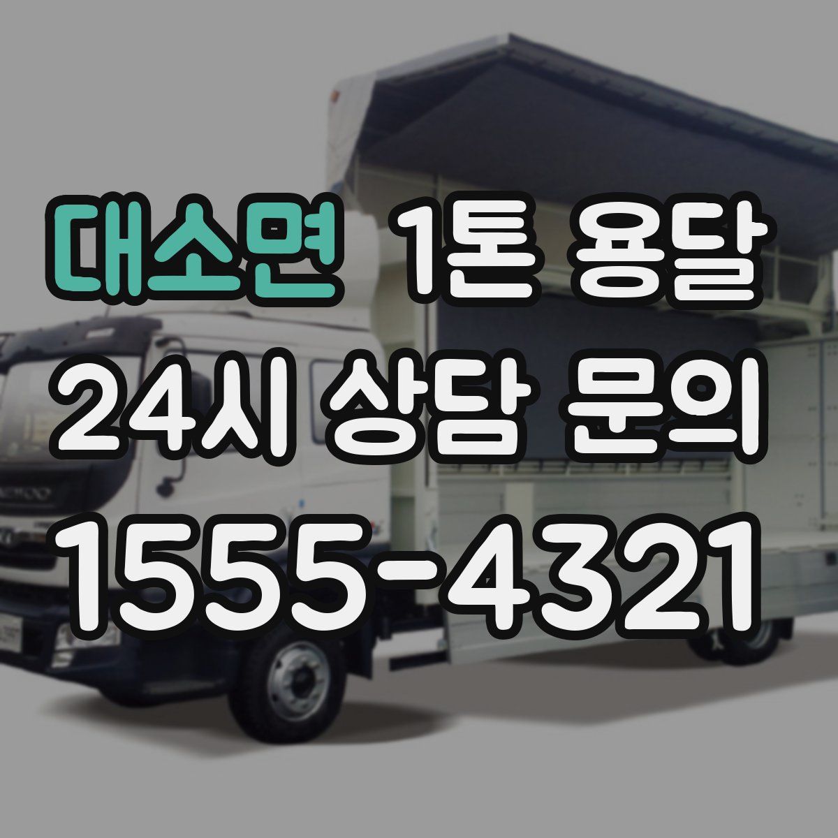 대소면 1톤 용달