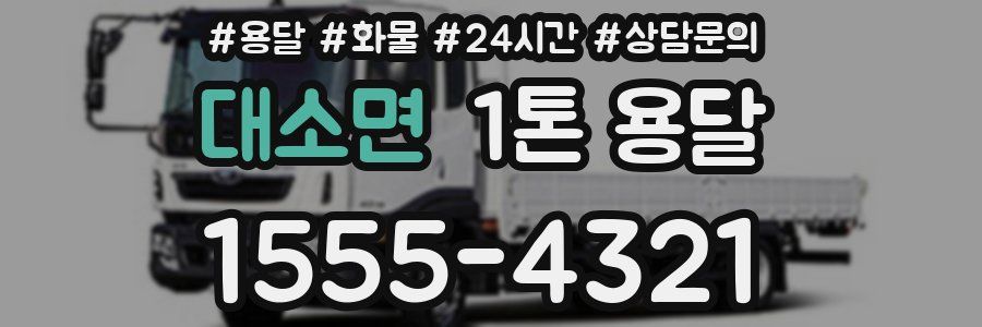 대소면 1톤 용달