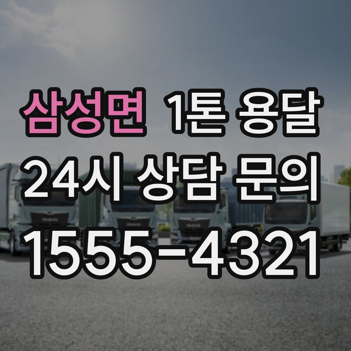삼성면 1톤 용달