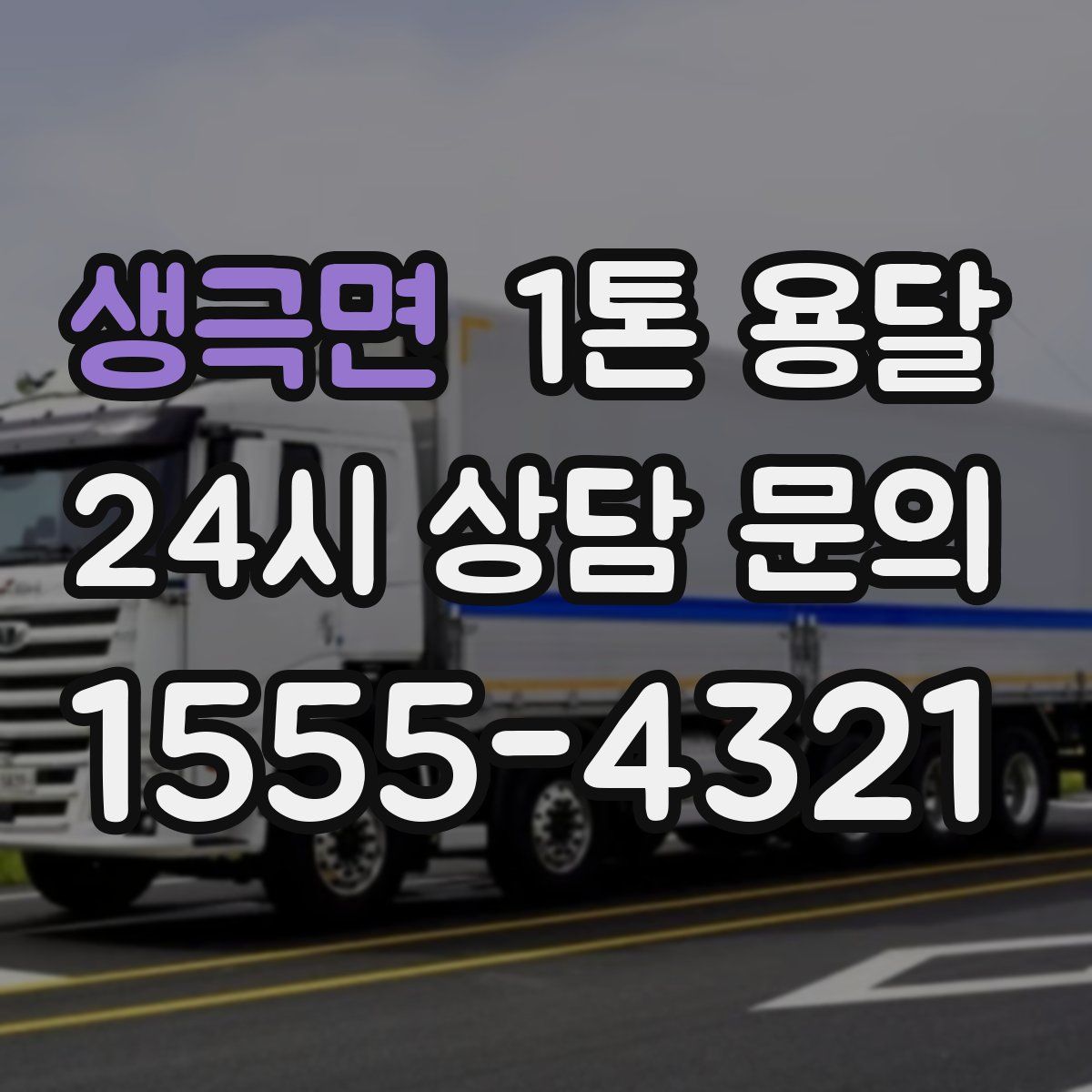 생극면 1톤 용달
