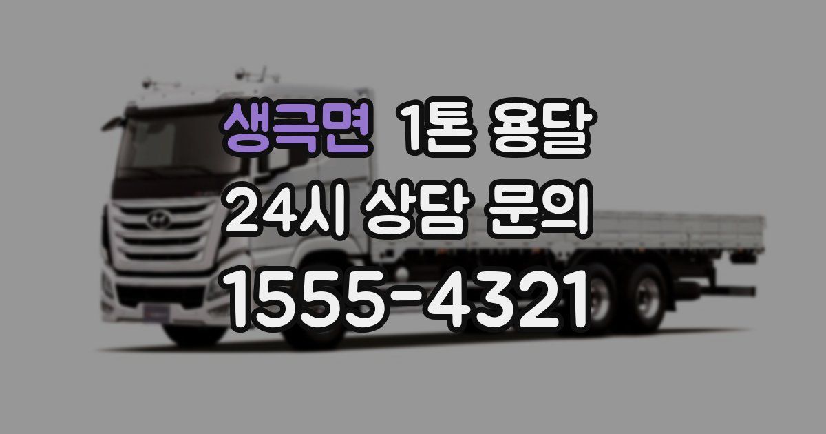 생극면 1톤 용달