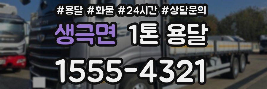 생극면 1톤 용달