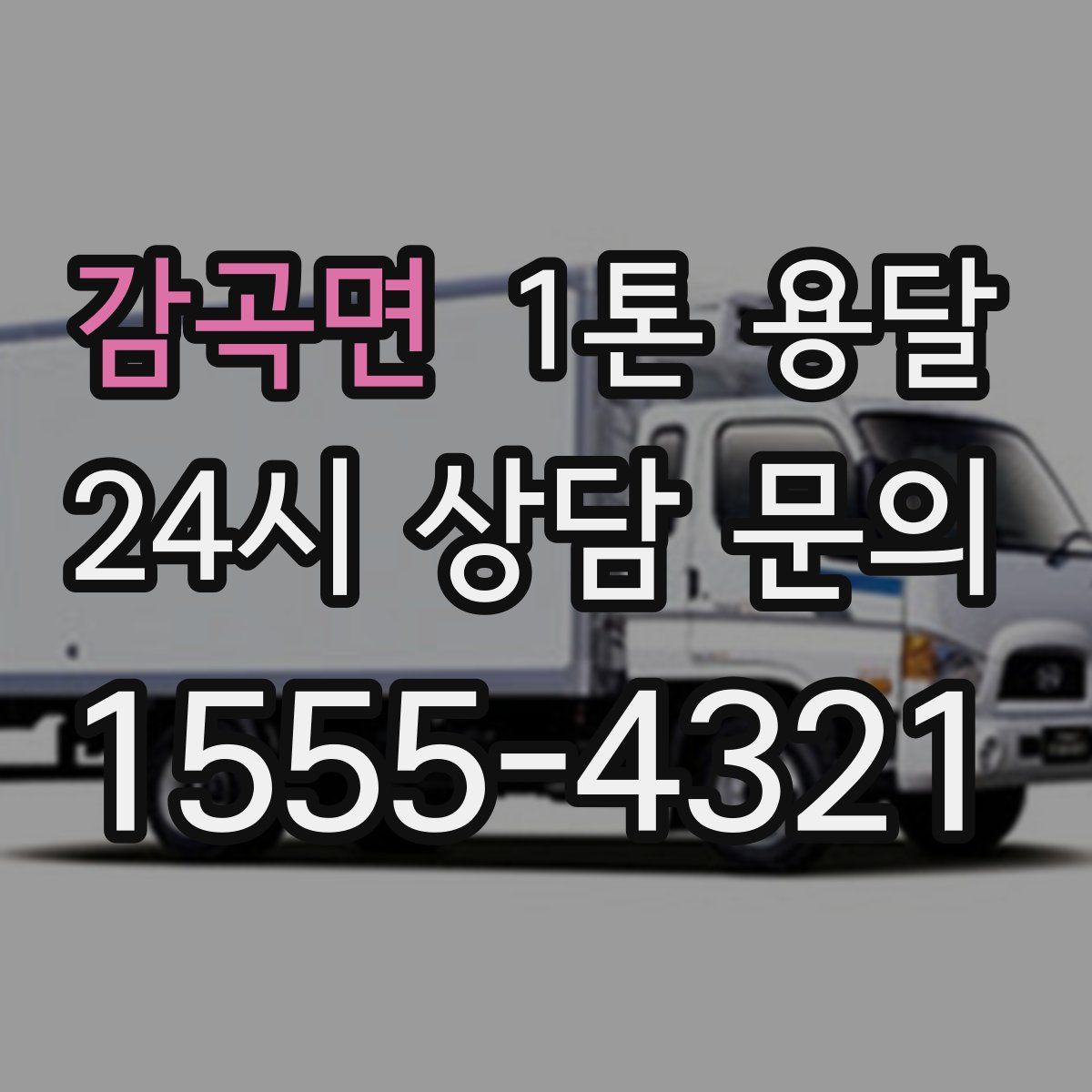 감곡면 1톤 용달