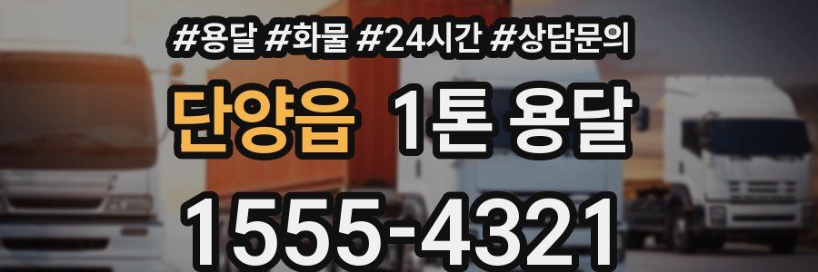 단양읍 1톤 용달