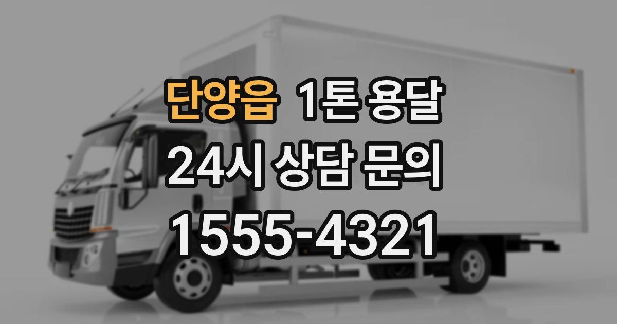 단양읍 1톤 용달