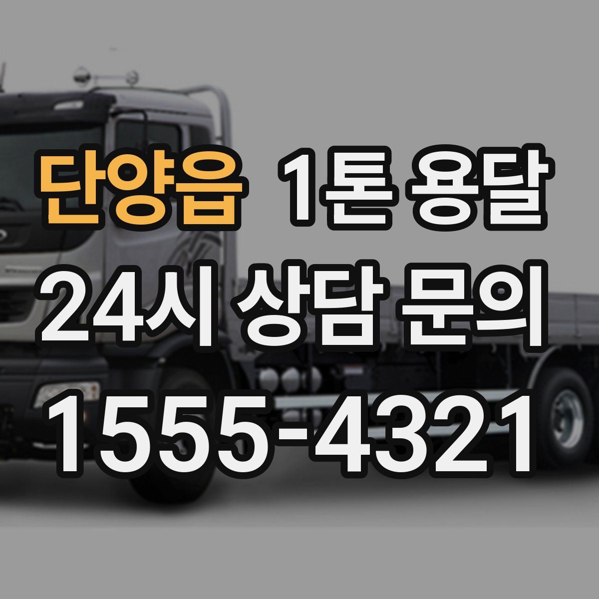 단양읍 1톤 용달