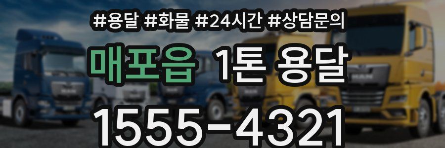 매포읍 1톤 용달
