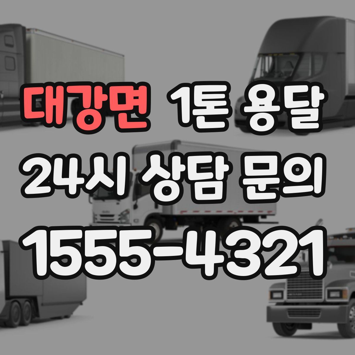 대강면 1톤 용달