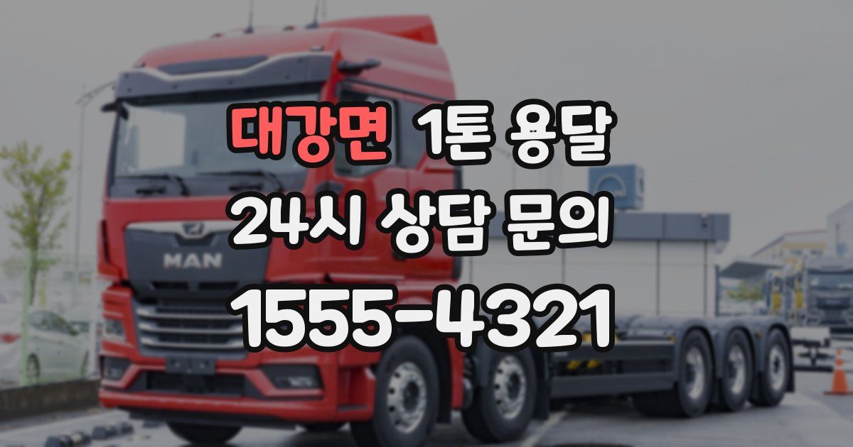 대강면 1톤 용달