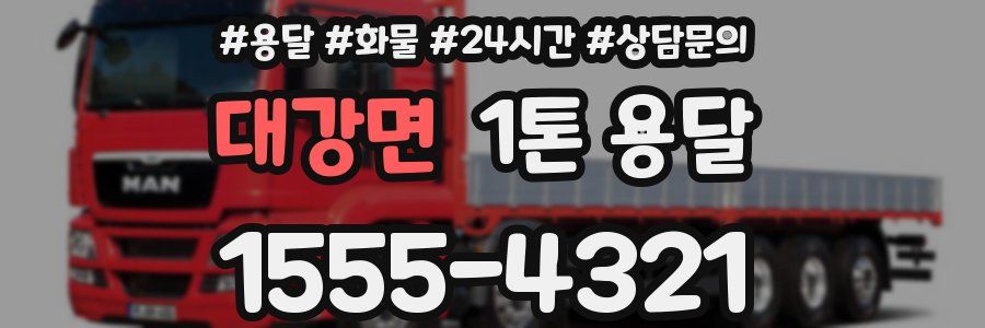 대강면 1톤 용달