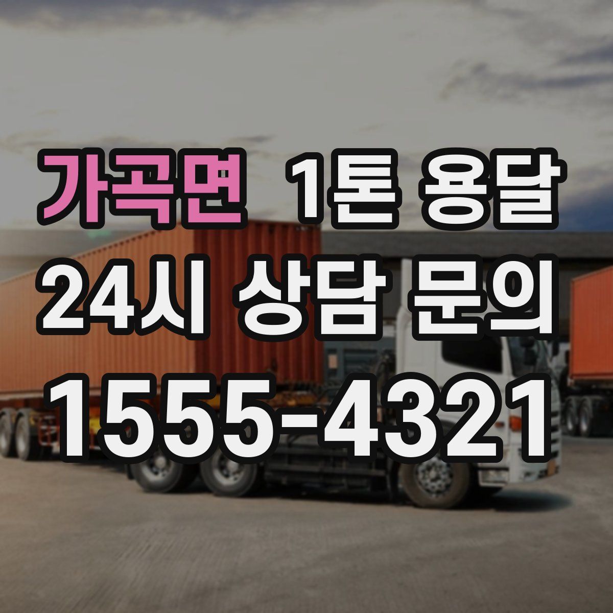 가곡면 1톤 용달