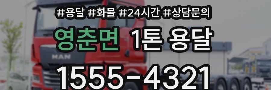 영춘면 1톤 용달