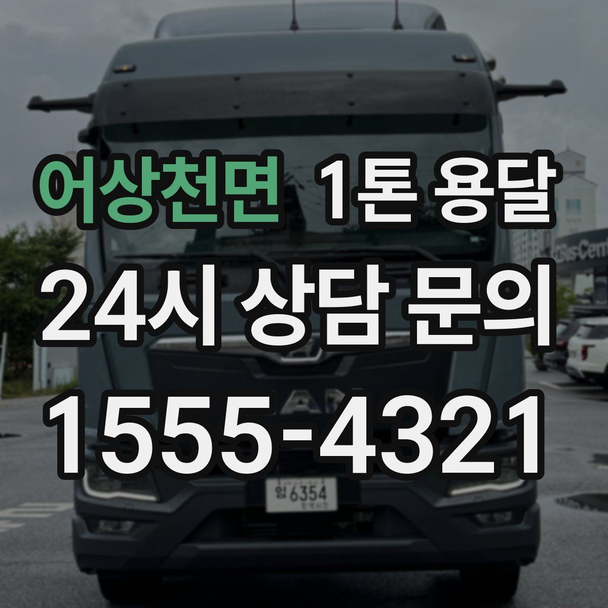 어상천면 1톤 용달