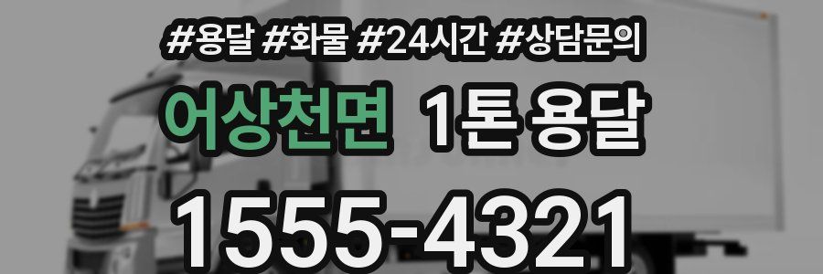 어상천면 1톤 용달