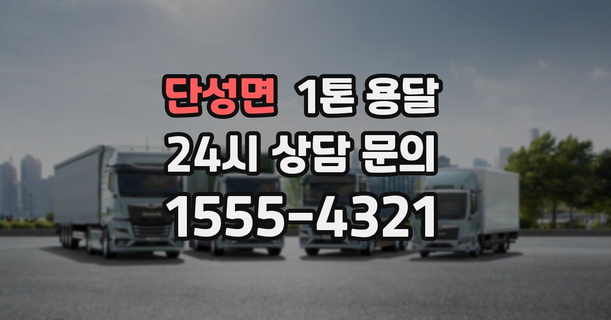 단성면 1톤 용달