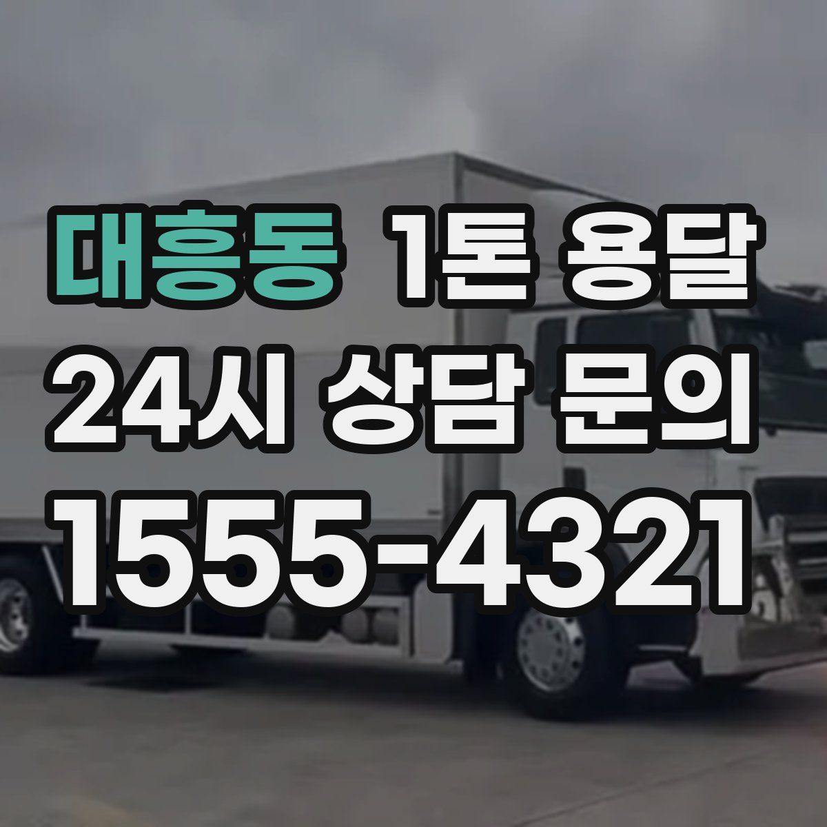 대흥동 1톤 용달