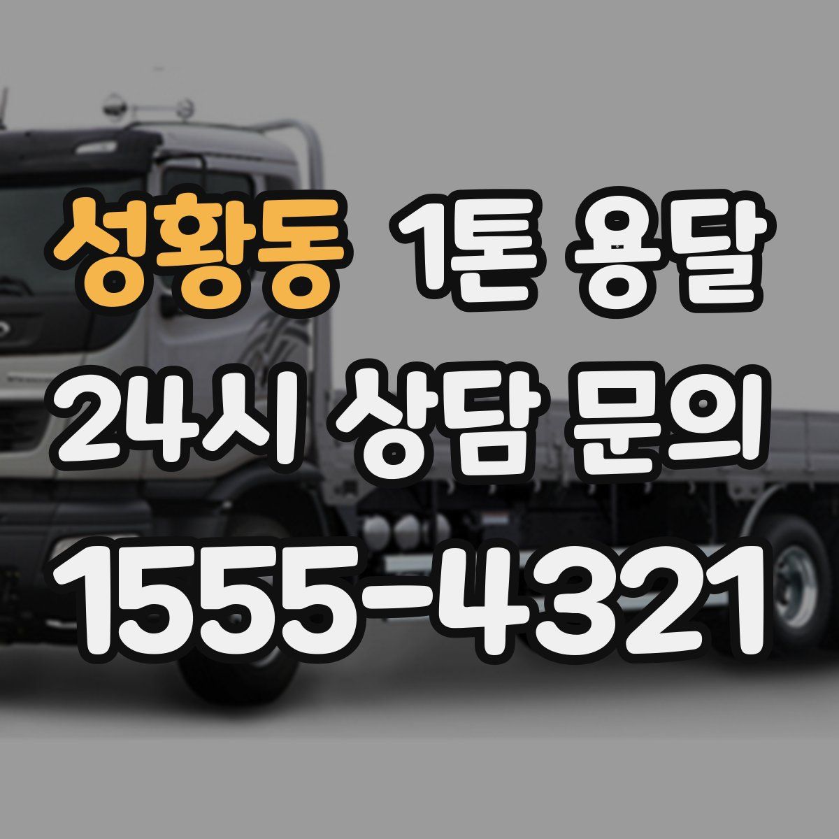 성황동 1톤 용달