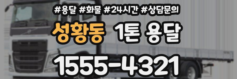 성황동 1톤 용달