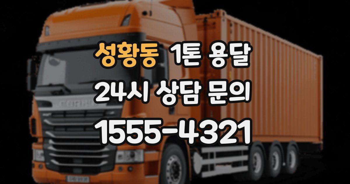 성황동 1톤 용달