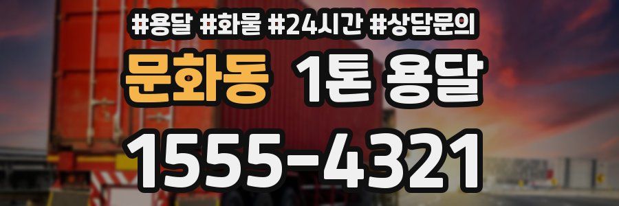 문화동 1톤 용달