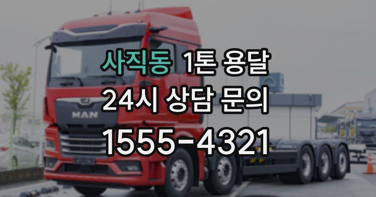 사직동 1톤 용달