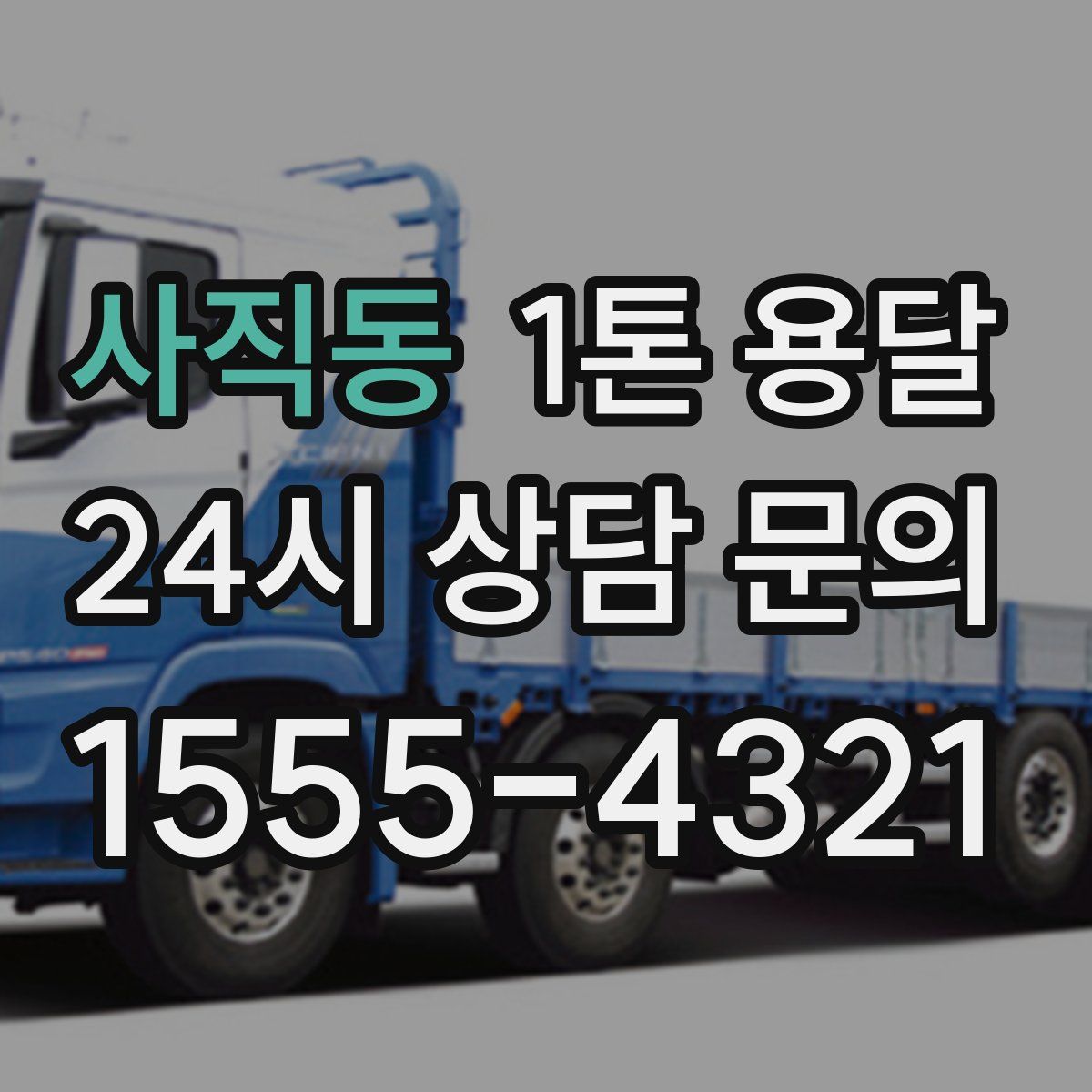 사직동 1톤 용달