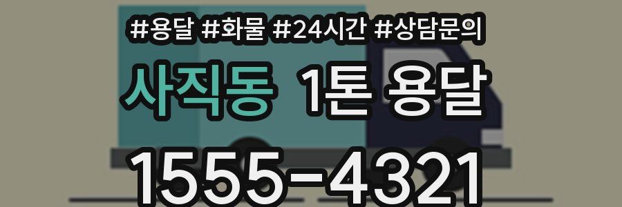 사직동 1톤 용달