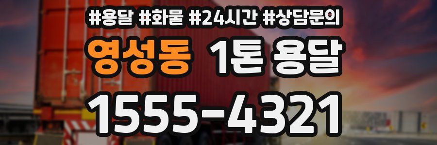 영성동 1톤 용달