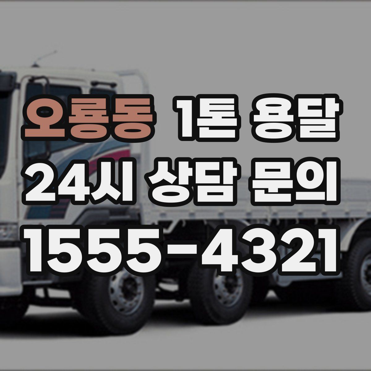 오룡동 1톤 용달