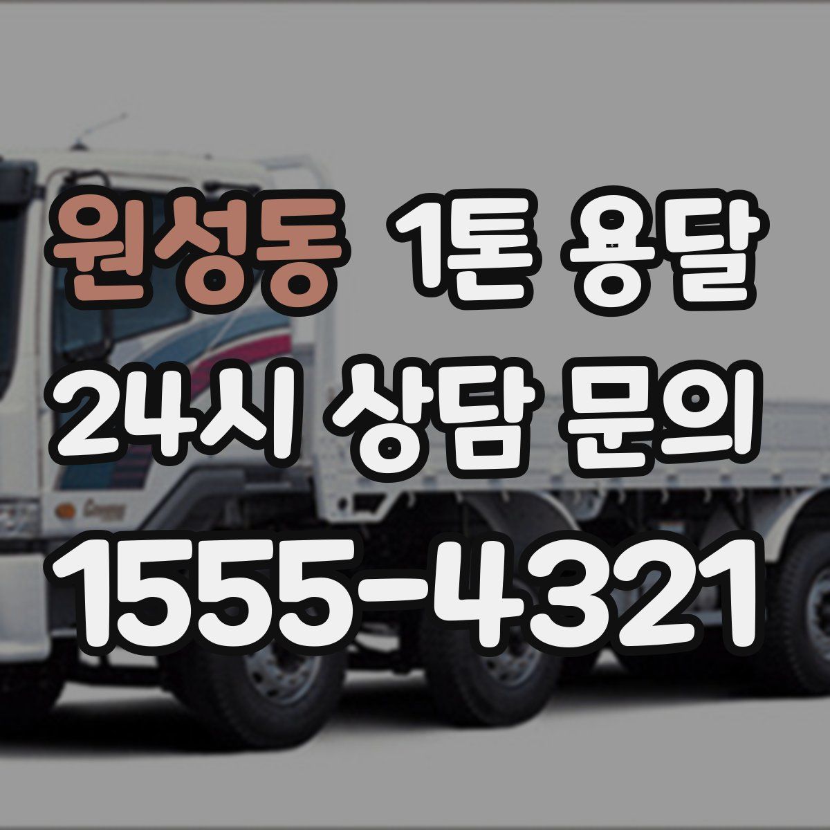 원성동 1톤 용달