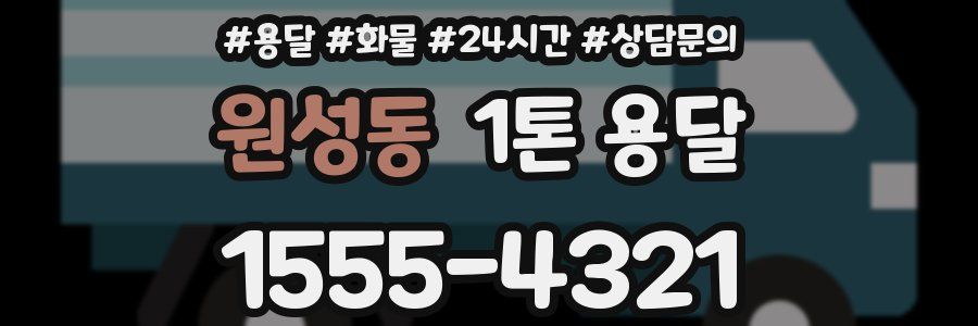 원성동 1톤 용달
