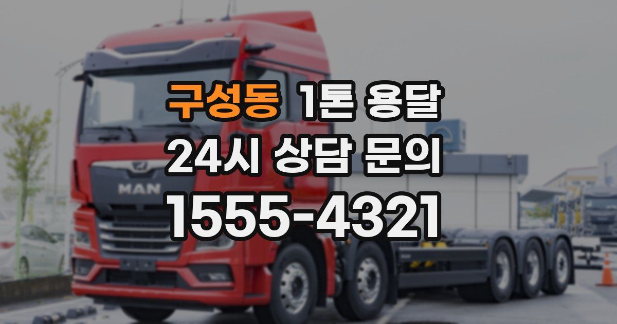 구성동 1톤 용달