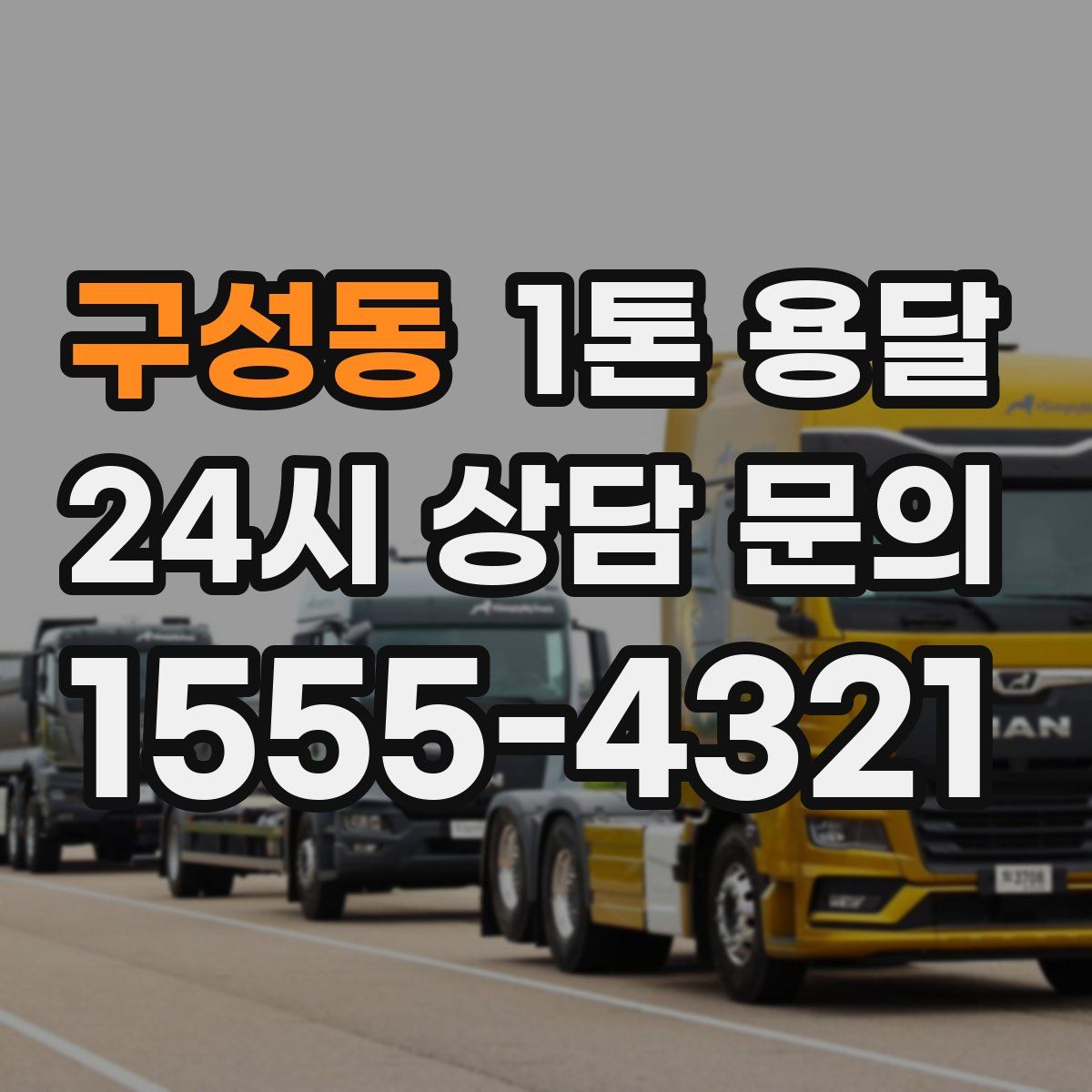 구성동 1톤 용달