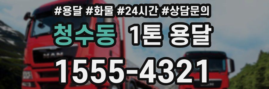 청수동 1톤 용달