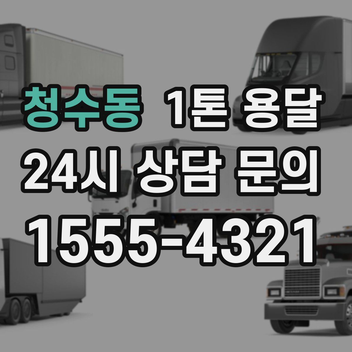청수동 1톤 용달