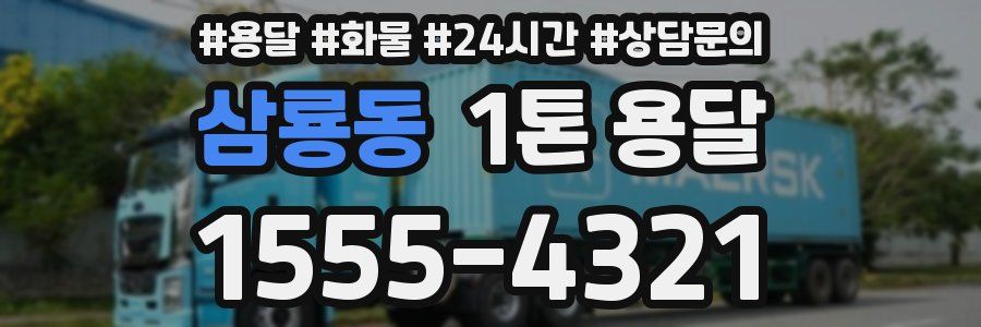 삼룡동 1톤 용달