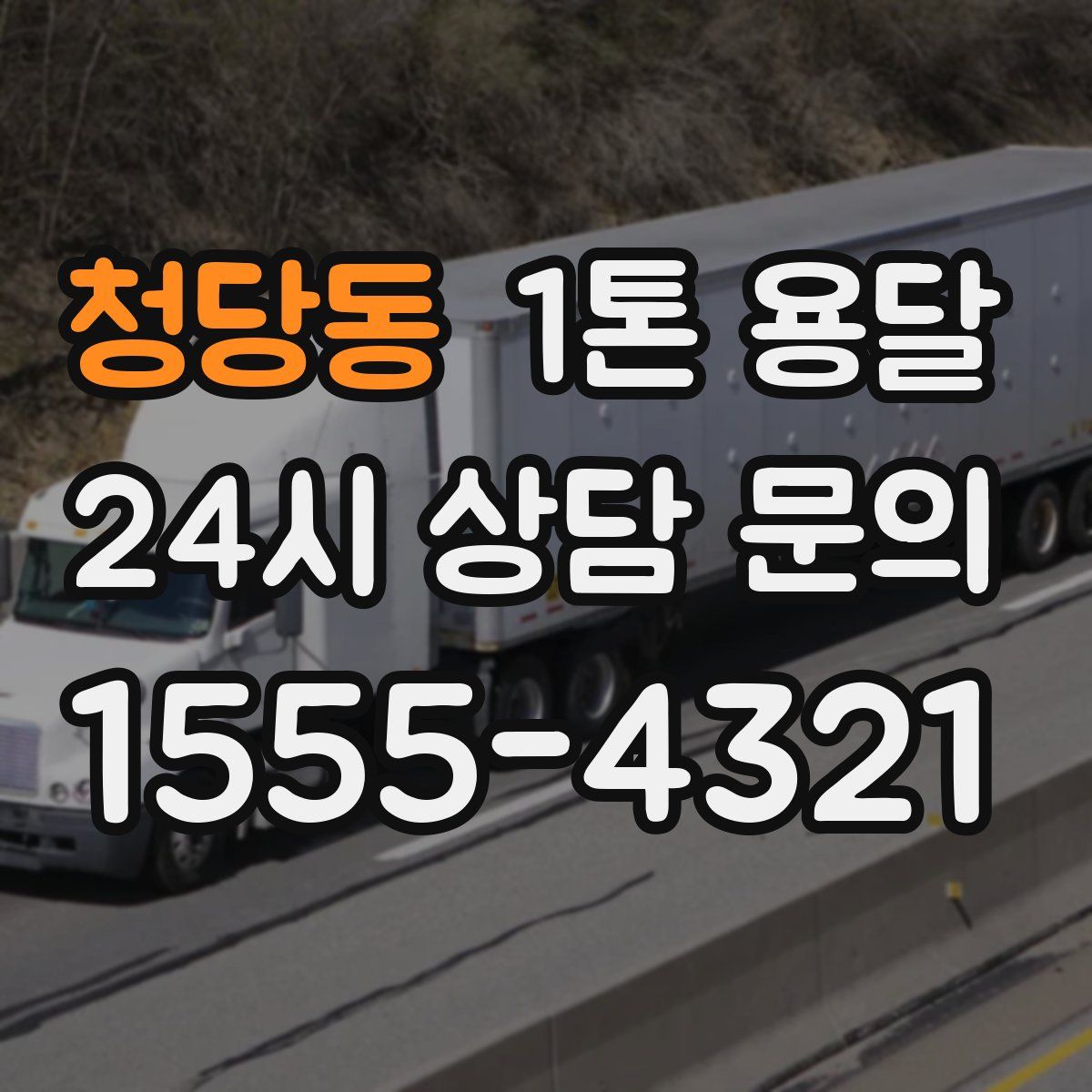 청당동 1톤 용달