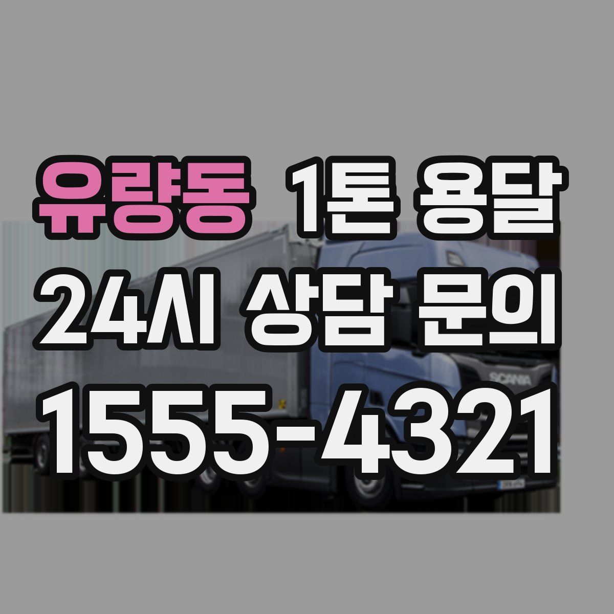 유량동 1톤 용달